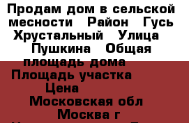 Продам дом в сельской месности › Район ­ Гусь-Хрустальный › Улица ­ Пушкина › Общая площадь дома ­ 37 › Площадь участка ­ 150 › Цена ­ 650 000 - Московская обл., Москва г. Недвижимость » Дома, коттеджи, дачи продажа   . Московская обл.